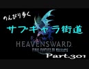 【蒼天編】のんびり歩くサブキャラ街道【FINAL FANTAZY XIV】＃301