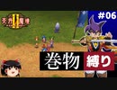 【PS2版天外魔境2】巻物縛り攻略 PART6