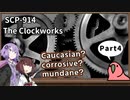 【英語でSCP_内容確認】SCP-914  ぜんまい仕掛け【Part4】