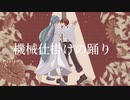 機械仕掛けの踊り / 初音ミク,Fukase