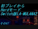 【初プレイからHardモード】Switch版LA-MULANA2　その67