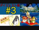 【大貝獣物語】怪じゃなくて貝な獣の物語を初見実況プレイ #3【ダイジェスト】