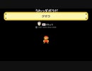 だっとさんの スーパーマリオメーカー【実況プレイ】その6