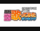 月刊ニコニコ歌ってみたランキング #103　2023年6月