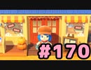 【実況】美味そうな住人しか住めナイ島を作ろう【あつまれ どうぶつの森】 #170