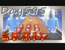 【毎日投稿】ムキ・ムキ・ムキへの道！！！【RFA負荷23】#595