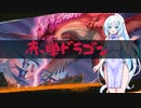 【MTG パイオニア】ドラゴン系デッキビルダーwhiteCULその① 赤単ドラゴン【VOICEVOX実況】