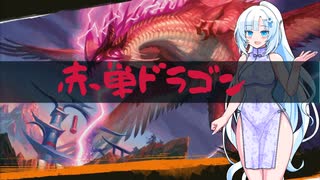 【MTG パイオニア】ドラゴン系デッキビルダーwhiteCULその① 赤単ドラゴン【VOICEVOX実況】