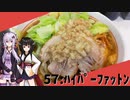 【ハイパーファットン】みんな違ってみんな度し難い＃57【VOICEROIDグルメ】