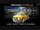 [PSP]SIMPLE2500シリーズPortable!! Vol.9 THEマイタクシー -運転手は君だ-  FULL SOUND TRACK