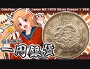 日本が世界に誇る傑作コイン「一圓銀貨」とその父、加納夏雄の物語【コイン解説動画】