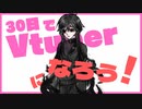 【残り30日】黒すぎるVtuber、爆誕【30日でVtuberになろう！】