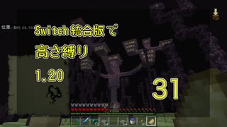 【Minecraft】Switch高さ縛り1.20 31