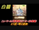白猫　ニューワールズ第零章ストーリー（決戦編）　２１話　零と虚無　ガチャキャラ　主人公（輝剣）アイリス（鎖剣）　＃３５　【白猫プロジェクト】