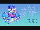 [ケラケラ]スターラブレイション(cover)/音街ウナ