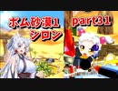 【ボンバーガール】イタコ姉様達と楽しくボンバーガール part31【VOICEROID実況】
