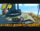 原神　仙人の頼み①　雲中仙居に行って設計図を探す　＃２５　【gensin】