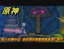 原神　仙人の頼み②　設計図を留雲借風真君に渡す　＃２６　【gensin】