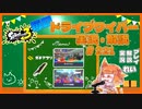 【Splatoon3】毎日ドライブワイパー実況・解説 #221【ガチアサリ｜ザトウ/キンメダイ】