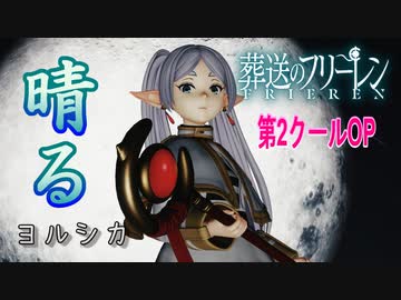 【MMDフリーレン】『葬送のフリーレンOP(第2クール)』『晴る/Haru』フリーレン