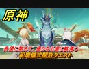原神　赤望に憩みて、遥かなる道に錦落つ　祀瓏儀式開放クエスト　＃２７　【gensin】