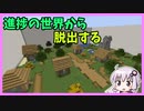 【マイクラJE脱出MAP】進捗の世界から脱出します【VOICEROID実況プレイ】