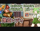 Railway Empire シナリオ攻略 代将【ずんだもん実況プレイ】#2/2