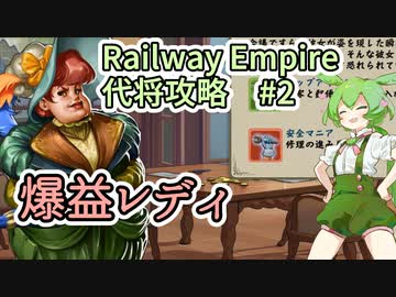 Railway Empire シナリオ攻略 代将【ずんだもん実況プレイ】#2/2