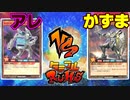 【ﾗｯｼｭﾃﾞｭｴﾙ】遊戯王ネオタミフルカバディ85【アレvsかずま】