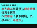 第780回『土方歳三慰霊祭に龍宮神社役員も賛同◇安倍派「裏金問題」の 核心は「中抜き」』【「水間条項」会員動画】