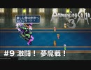 【初見実況】ロマサガ3リマスター実況#9 激闘！夢魔戦！