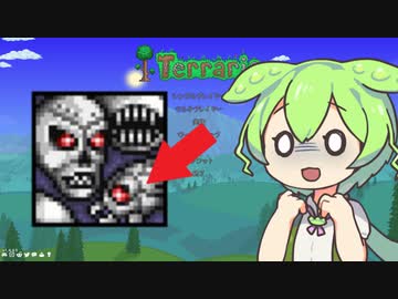 【テラリア】マスターを遊ぶずんだもん その２０【ずんだもん実況プレイ】