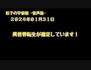 紅子の宇宙船 －音声版－ 2024年01月31日