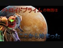 ゆっくりゆかれいむと学ぶメトロイド解説　惑星編part2