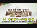 第5回 囲碁・将棋チャンネル杯 麻雀王決定戦#9＜準決勝リーグE組1回戦＞