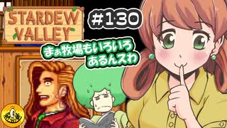 【初見実況】　納豆がいく　StardewValley　#130