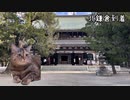安寧を求め鎌倉へ日帰り旅行したお話
