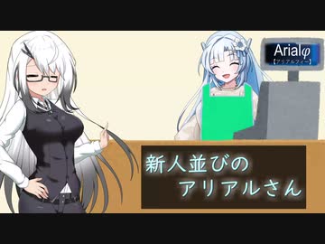 Arialφ【アリアルフィー】 新人並びのアリアルさん 【ソフトウェアトーク劇場】