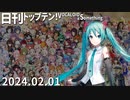 日刊トップテン！VOCALOID＆something【日刊ぼかさん2024.02.01】