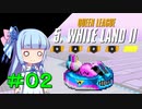 【F-ZERO99】＃０２　葵とWHITE LAND 2【VOICEROID実況】