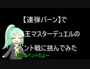 【連弾バーン】で遊戯王マスターデュエルのイベント戦に挑んでみた
