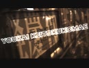 YOUKAI KEITOKUKOMAE 【YOUKAI ZONE×慶徳校前電停】