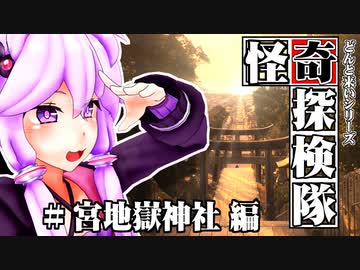 【オカルトスポット巡り】どんと来い、怪奇探検隊！[# 宮地嶽神社 編]