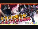 【EXVS2OB】新機体チャレンジ「ブリッツ」編、ミラコロ斬りのパワーがすげぇえええええ part212【紲星あかりVOICEROID実況　ブリッツガンダム視点】
