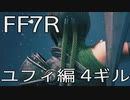 【FINAL FANTASY VII REMAKE】ユフィ生活　4ギル【後編】
