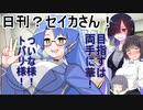 日刊？セイカさん！２０【VOICEROID劇場】