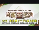 第5回 囲碁・将棋チャンネル杯 麻雀王決定戦#10＜準決勝リーグE組2回戦＞