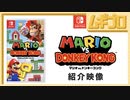 マリオvs.ドンキーコング 紹介映像【日本人の反応シリーズ】