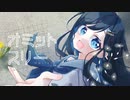 オミットスリー / おぴよ feat. 双葉湊音