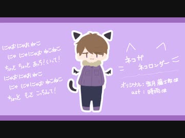 【人.ヵ】ネ.コ.ガ.ネ.コ.ロ.ン.ダ.ー【s.y.p】